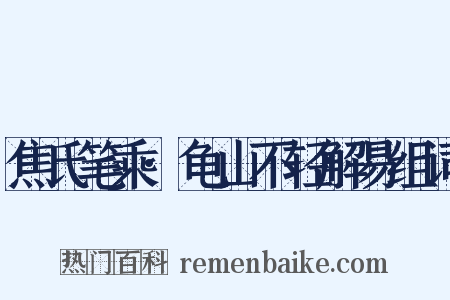 焦氏笔乘·龟山不轻解易组词是什么意思的图片